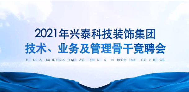 百舸爭流 奮楫者先｜興泰科技裝飾集團組織召開2021年技術、業(yè)務及管理骨干競聘會