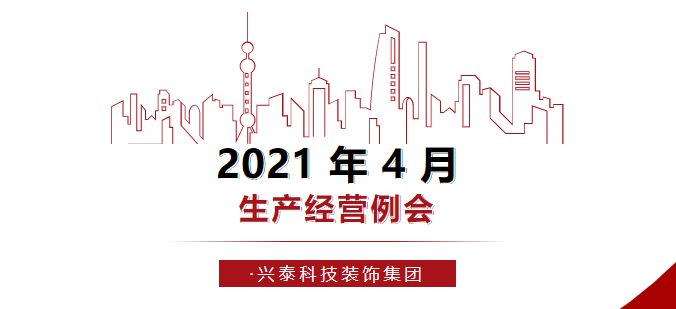 聚焦聚力 全力攻堅|2021年4月生產(chǎn)經(jīng)營例會