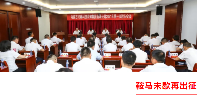 鞍馬未歇再出征 |興泰科技裝飾集團(tuán)2021年第一次股東會(huì)議與年中工作會(huì)議隆重召開