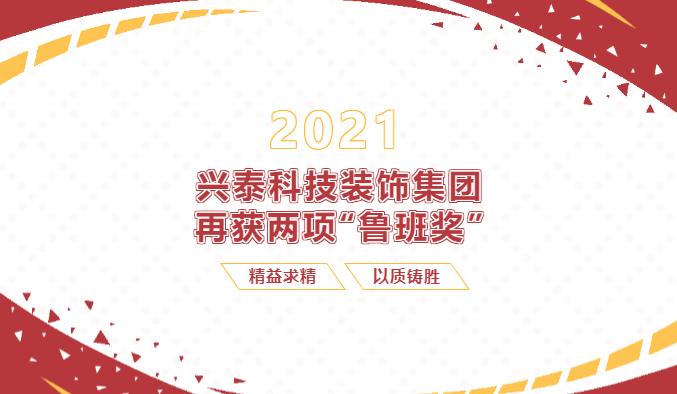 【重磅】興泰科技裝飾集團(tuán)再次收獲兩項(xiàng)“魯班獎(jiǎng)”！