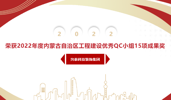 【科裝頭條】興泰科技裝飾集團(tuán)榮獲2022年度內(nèi)蒙古自治區(qū)工程建設(shè)優(yōu)秀QC小組15項(xiàng)成果獎(jiǎng)