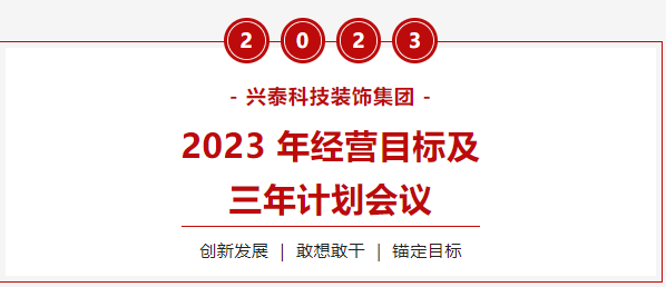 興泰科技裝飾集團圓滿召開2023年經(jīng)營目標及三年計劃會議