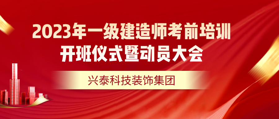 2023年一級(jí)建造師考前培訓(xùn)開班儀式暨動(dòng)員大會(huì)