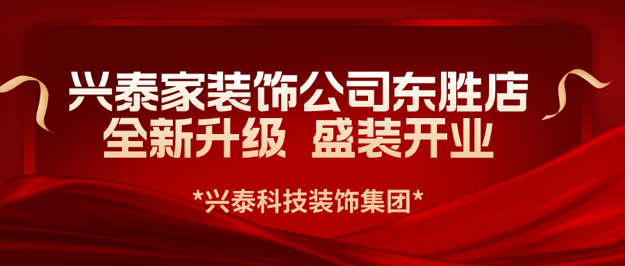 興泰科技裝飾集團(tuán)旗下興泰家裝飾公司東勝新店全新升級(jí) 盛裝開業(yè)