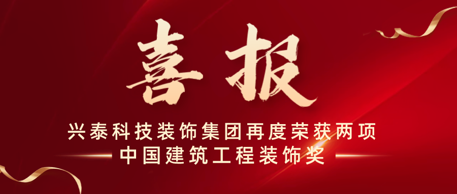 喜報 | 興泰科技裝飾集團(tuán)再度榮獲兩項中國建筑工程裝飾獎