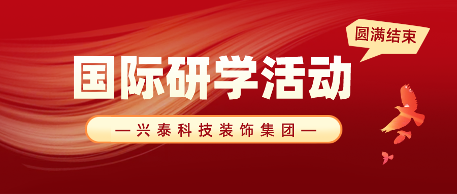 興泰科技裝飾集團(tuán)開展“開拓視野，筑夢遠(yuǎn)航”游學(xué)之旅