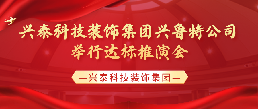 錨定目標(biāo) 篤行實(shí)干 | 興泰科技裝飾集團(tuán)興魯特公司舉行達(dá)標(biāo)推演會(huì)