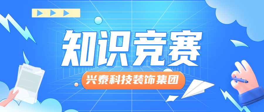 興泰科技裝飾集團舉辦“文化領航，凝心聚力，踐行制度”主題知識競賽活動