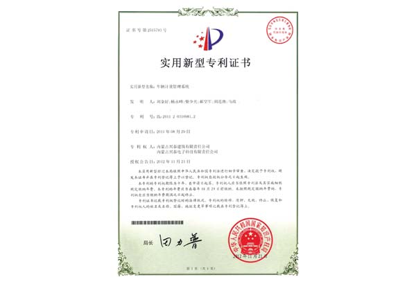 車輛計重管理系統(tǒng)專利證書.jpg